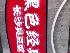 门面-黑色经典臭豆腐·湖南特产(坡子街店)