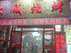 门面-大城·烧烤海鲜大排档(台东店)