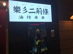-乐彡炸串·烤苕皮(西单华威约饭街店)
