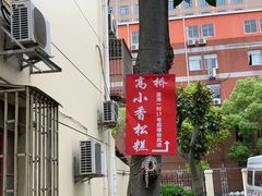 -高桥小香松糕