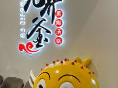 -无界釜·河豚鱼汤锅(红山动物园店)