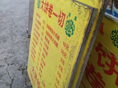 -萍姐炸串·大饼卷一切