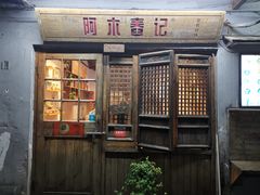 门面-阿木舂记·特色小吃(平江路店)