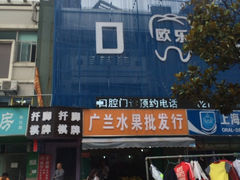 -欧乐口腔(张江店)