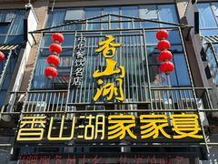 -香山湖家家宴(中山陵店)