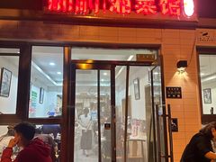-新新湘菜馆(新中街二条店)