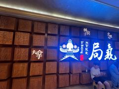 -局气 烤鸭·北京菜(光华路店)