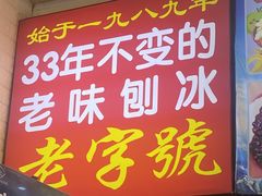 -王中王刨冰