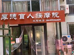 -厚德盲人按摩(太阳城店)