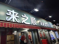 -来之顺海鲜菜馆·青岛菜(栈桥店)