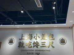 -馋三尺蟹粉小笼(人民广场店)