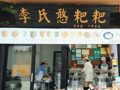 -李氏憨粑粑(官渡古镇店)