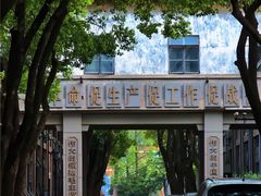 -南京晨光1865创意产业园
