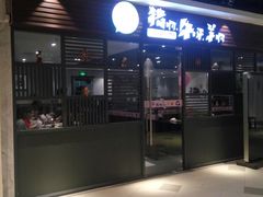 门面-猪啊牛呀羊啊铜盘烤肉(正大广场店)