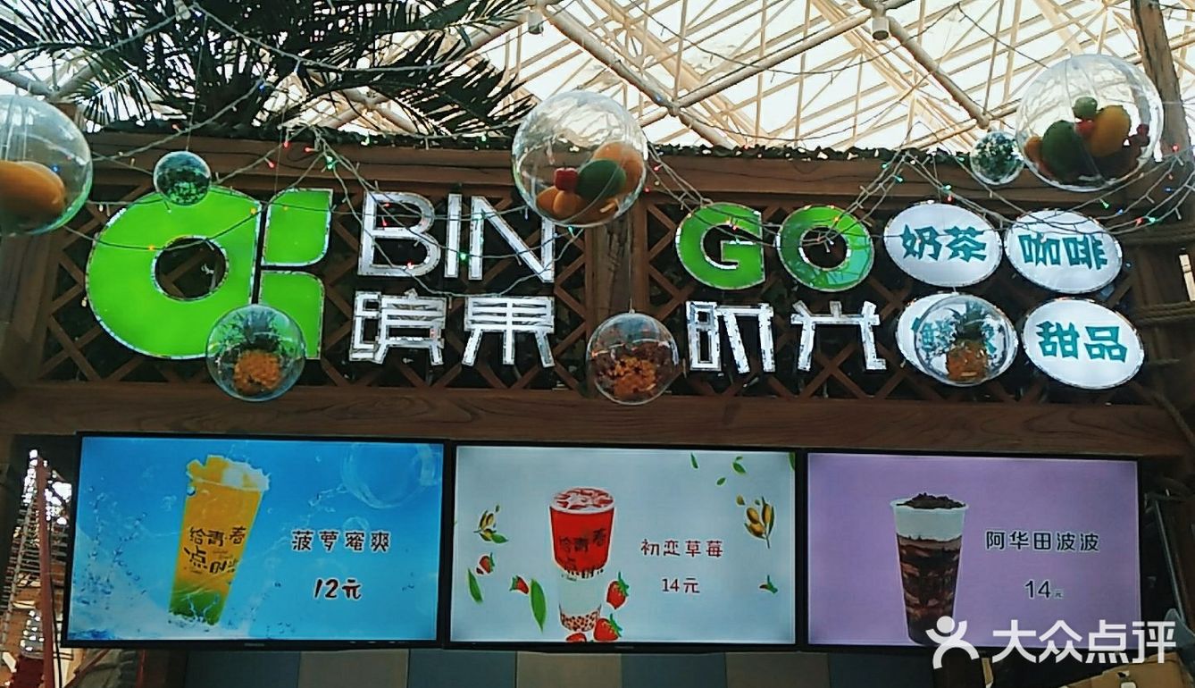 缤果时光甜品店