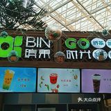 缤果时光甜品店