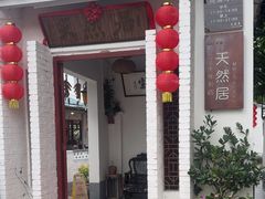 -天然居(伦教店)