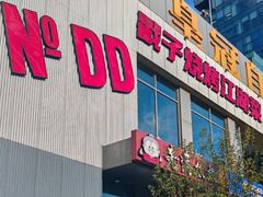 -No.DD戳子烧烤·江湖菜(北京总店)
