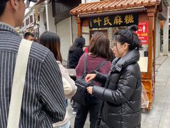 -叶氏麻糍(鼓浪屿店)