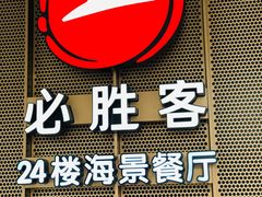 -必胜客(海滨店)