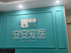 -安安宠医宠物医院·异宠·犬猫内科(岳阳分院)