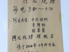 -阿龙烧烤(广达路店)