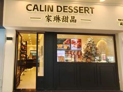 -家琳甜品(江南东店)