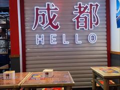 -海椒市落舌·麻辣烫冒菜(中关村店)