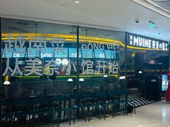 门面-美奈小馆·越南料理(福田星河COCO Park店)