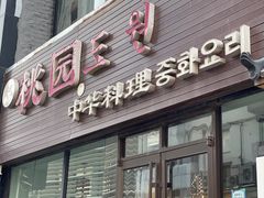 -桃园中华料理炸酱面(燕儿岛路店)