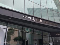 -四川美术馆