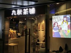 门面-九秋茶铺(三里屯店)
