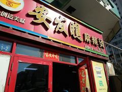 门面-安发瞧麻辣烫(总店)