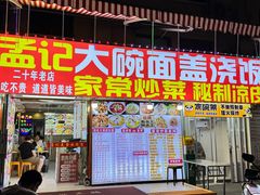 -孟记大碗面•家常菜(鼓楼和会街店)