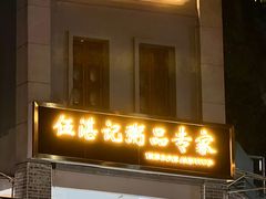 -伍湛记 · 广州老字号(龙津中路店)