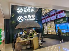 -大头椰·椰子鸡火锅(南宁万象城店)