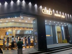 门面-六贤记(杭州龙湖滨江天街店)