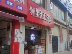 -黔五福(新添店)