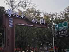 -攀枝花公园