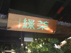 门面-绿茶餐厅(汇悦大融城店)