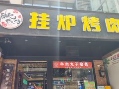 -陈记农家挂炉烤肉(雁南一路店)