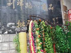 -利津路小商品批发市场