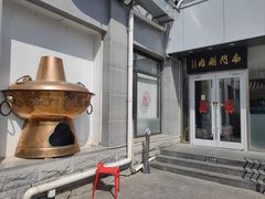 -南门涮肉(北洼路店)
