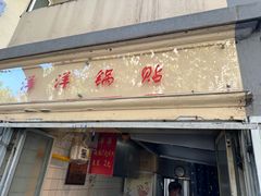 -洋洋锅贴