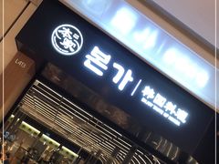 -本家韩国烤肉(青岛万象城店)