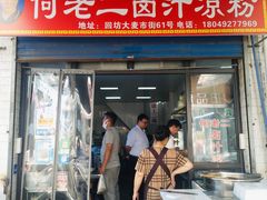 -何老二卤汁凉粉