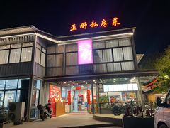 -正嘢私房菜