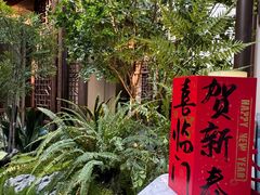 -狮王府淮扬菜(夫子庙老门东店)