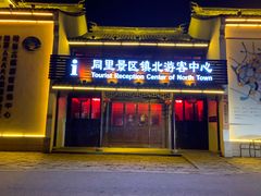 -同里景区古镇游客中心