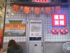 -孖记茶档·热腾茶餐(荔湾领展广场店)